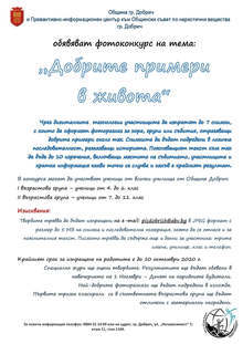През голямата ваканция учениците в Добрич ще търсят случки и хора за фоторазказа "Добрите примери в живота"