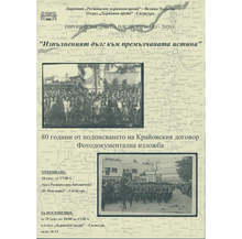 Подготвят се прояви по случай осемдесетгодишнината от подписването на Крайовския договор