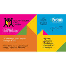 Софийската улица "Цар Самуил" е домакин на хепънинга "Толерантността като култура"