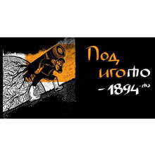 С премиера на спектакъла  "Под игото - 1894-та" габровският драматичен театър отбелязва 75-годишнината от създаването си