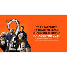 Български фен на семейство Адамс има шанс да озвучава продължението на филма