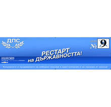 ДПС  има  своя  готова Програма за възстановяване, устойчивост  и  ускорено икономическо развитие