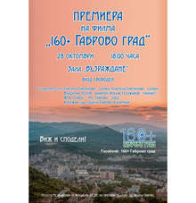 Строги противоепидемични мерки ще съпътстват премиерата на филма за 160-годишнината на Габрово