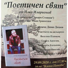 В Плевен утре ще бъде представена новата книга на Илко Иларионов - "Поетичен свят"