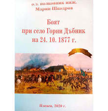 Военният клуб в Плевен представя нова книга за боевете за освобождението на Горни Дъбник