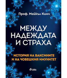 Американски учен отговаря в книга на въпроси, свързани с ваксините и тяхното приложение през годините