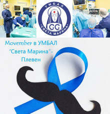 Болница в Плевен се включва в международно движение с мисия за мъжкото здраве