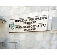 По Европейска заповед за арест на Окръжната прокуратура в Кюстендил испанските власти са предали осъден за две престъпления в България