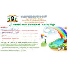 Каузата "Обичам Плевен и пазя чист своя град" провокира малки деца да създават рисунки, есета и фотографии