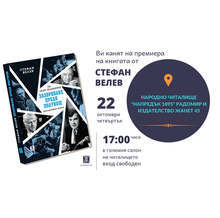Книга на журналиста Стефан Велев представят в Радомир