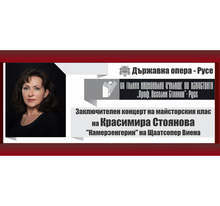 Концерт на участниците от майсторския клас на оперната певица Красимира Стоянова ще има в Русе