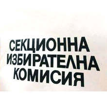 Днес изтича срокът за съставите на СИК извън страната