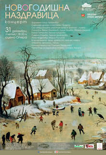 Старозагорската опера по традиция изпраща годината с "Новогодишна наздравица"