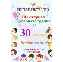 С детски панаир Центърът на работа с деца в Разград ще открие новата учебна година