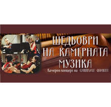 "Carnevale Quartet" представя шедьоври на камерната музика в Русе