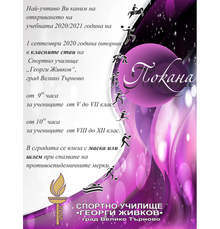 Спортното училище "Георги Живков" във Велико Търново ще открие новата учебна година с тържества в класните стаи