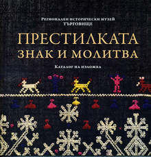 Музеят в Търговище издаде каталог към изложбата "Престилката - знак и молитва" - с колекция, събирана над 60 години