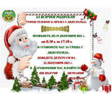 Дядо Коледа ще се срещне с децата на Мъглиж