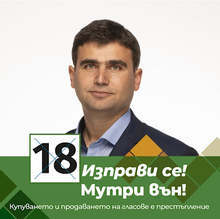 Андрей Вълчев: След като социолозите признаха, че коалиция "Изправи се! Мутри вън!" влиза в парламента, започнаха да пристигат и сигналите за нарушения