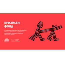 В Пловдив започва обществено обсъждане по Кризисния фонд за подкрепа на независими артисти