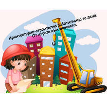 В Русе се организира архитектурно-строителна работилница за деца