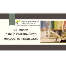 Русенският университет представя изложба на печатни и електронни издания