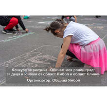 Община Ямбол обяви регионален конкурс за рисунка за деца и юноши