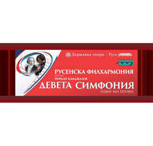 Русенската опера открива новия сезон с Девета симфония на Бетовен