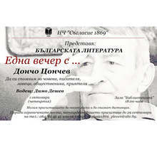 В Плевен ще представят големите личности в българската литература в читалище "Съгласие 1869"