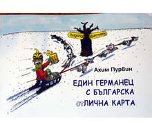 В Ловеч представят книгата "Един германец с българска (от)лична карта"