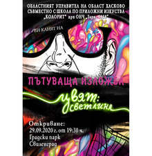 Детска изложба на флуоресцентни пана ще бъде представена в Свиленград