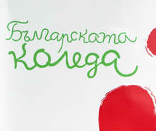 Обединеният детски комплекс в Кюстендил дари средствата, събрани от базар, за "Българската Коледа"