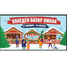 Община Ямбол организира коледен базар