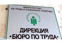 Рекордно ниско ниво на безработицата отчитат в Ловешка област