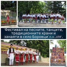 Фестивал на песните, танците, занаятите и традиционните храни правят в берковското село Боровци
