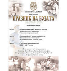 Пети празник на бозата се организира  в Радомир