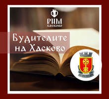 Знакови будители от Хасково ще представят общината и историческия музей