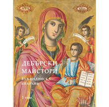 Видинската митрополия и Държавният архив представят книгата "Дебърски майстори във Видинската епархия"