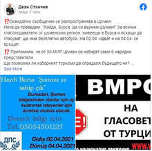 ВМРО в Шумен протестира срещу опити за организиране на изборен туризъм от Бурса