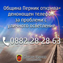 Община Перник открива втори денонощен телефон