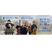 Камерният оркестър "Дианополис" и италианският виртуоз на тубата Джанмарио Страпати изнесоха концерт в Ямбол