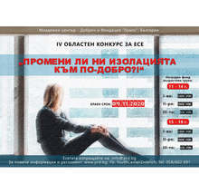 Конкурс за творческо писане пита децата в Добричка област как преживяват изолацията