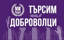 В Ловеч вече има координационен механизъм за развитие на доброволческа мрежа към Общината