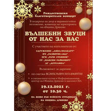 Благотворителен коледен концерт в Дряново  ще помогне на деца в неравностойно положение