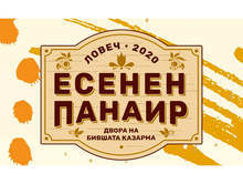 Есенният панаир в Ловеч ще продължи три дни
