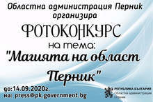 Започва фотоконкурсът"Магията на област Перник"