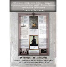 Документална изложба "Епохата на Фердинанд" гостува в пазарджишкия исторически музей