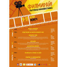 В Ловеч започва кинофестивалът "Филмирай 2"