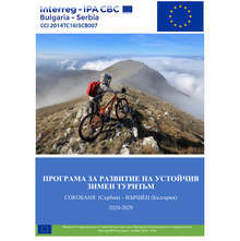 Община Вършец създаде приложение в помощ на туристите по проект със сръбската община Сокобаня
