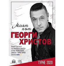 Георги Христов ще изнесе концерт-спектакъл "Моят път" в летен театър "Кайлъка" утре вечер